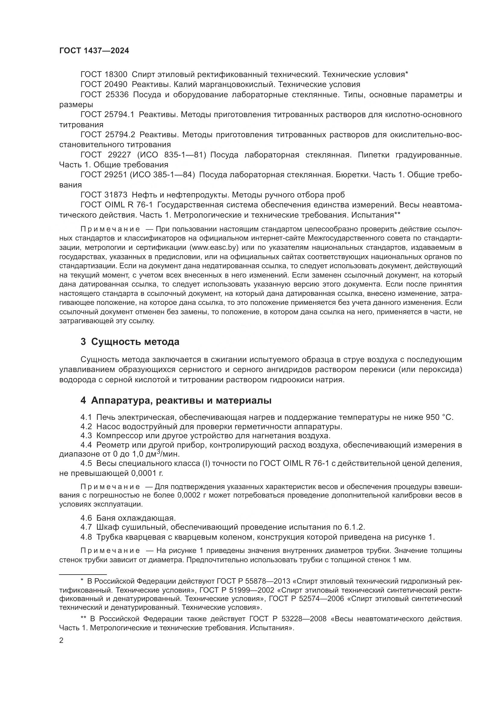ГОСТ 1437-2024, страница 4
