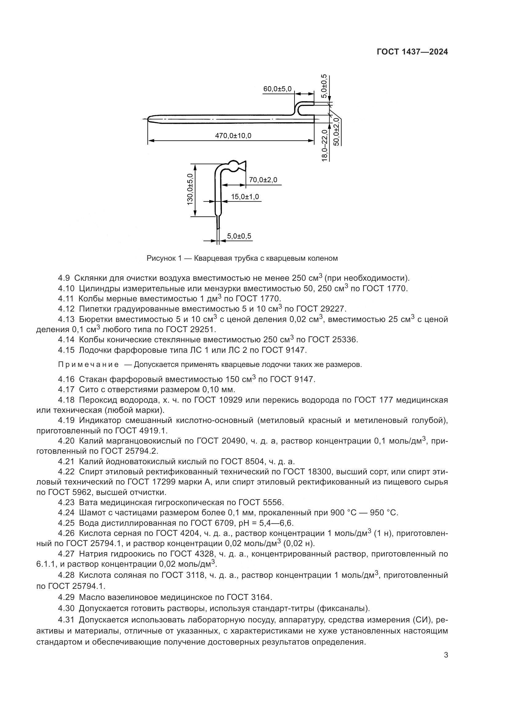 ГОСТ 1437-2024, страница 5