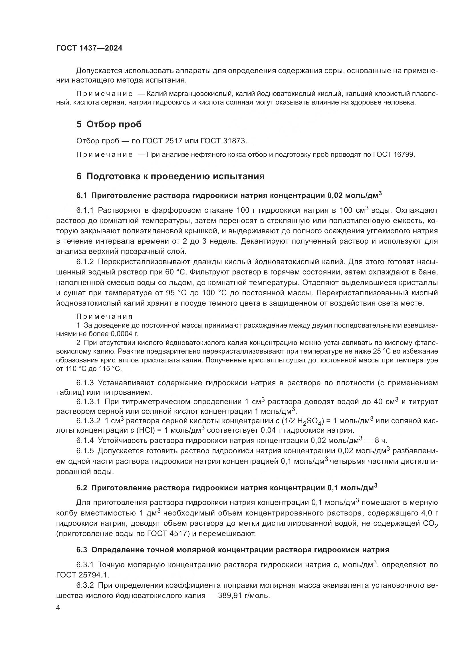 ГОСТ 1437-2024, страница 6