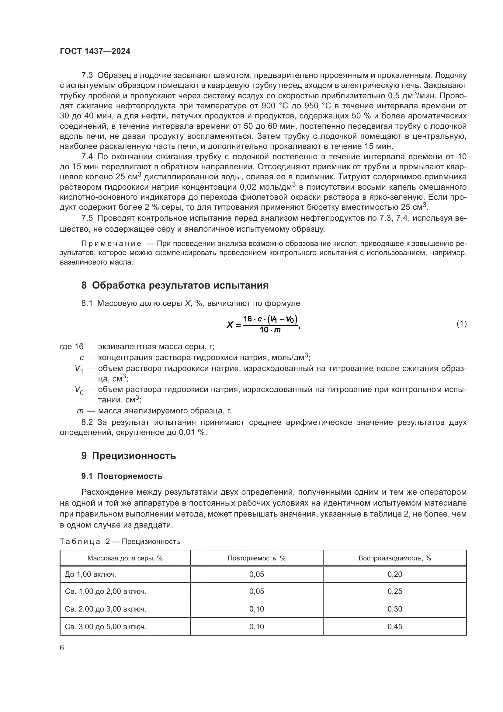 ГОСТ 1437-2024, страница 8