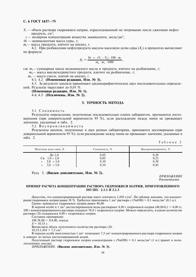ГОСТ 1437-75, страница 6