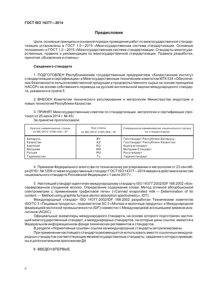 ГОСТ ISO 14377-2014, страница 2