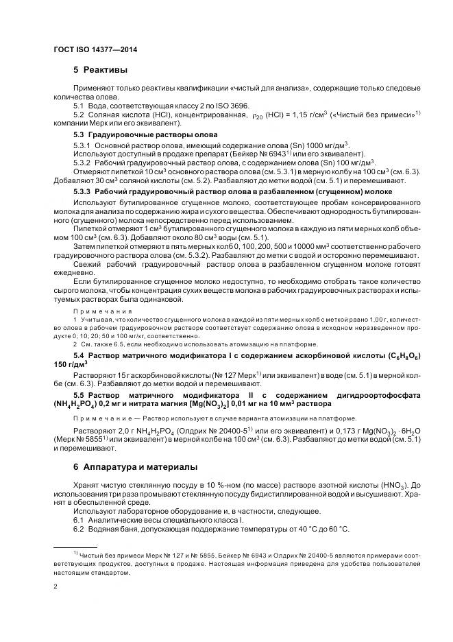 ГОСТ ISO 14377-2014, страница 7