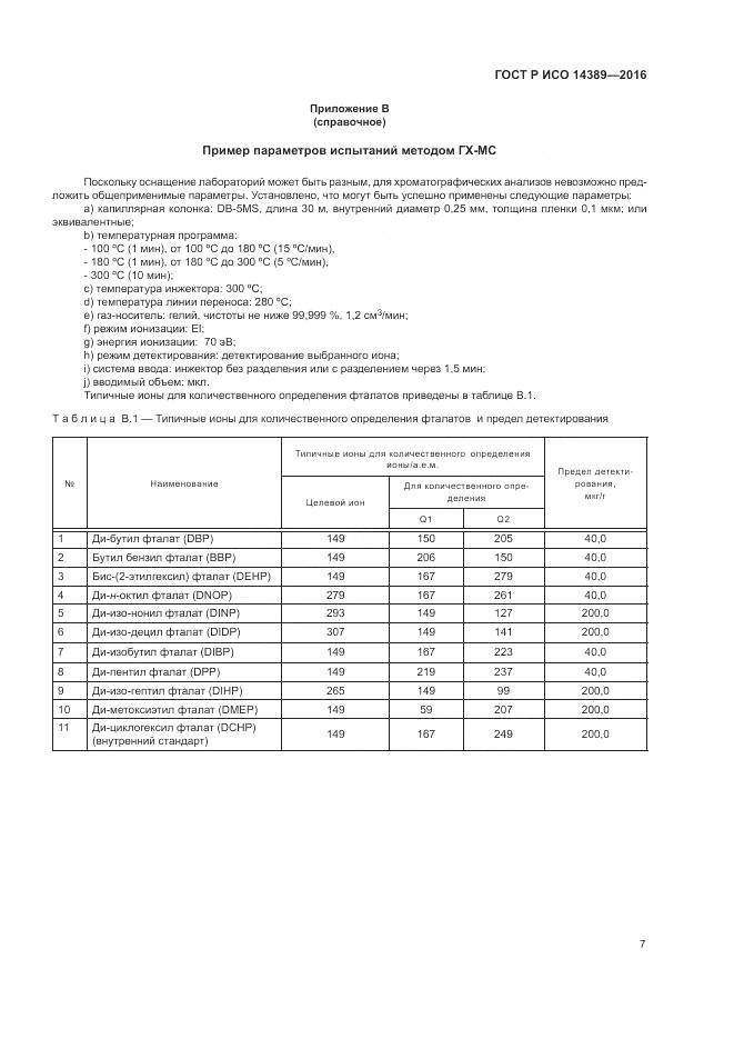 ГОСТ Р ИСО 14389-2016, страница 11
