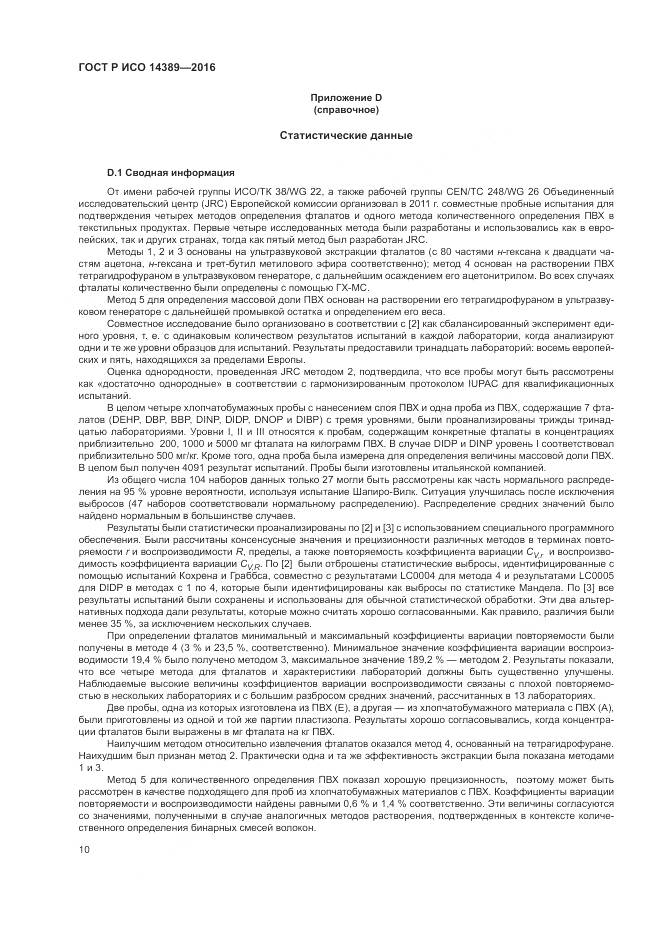 ГОСТ Р ИСО 14389-2016, страница 14