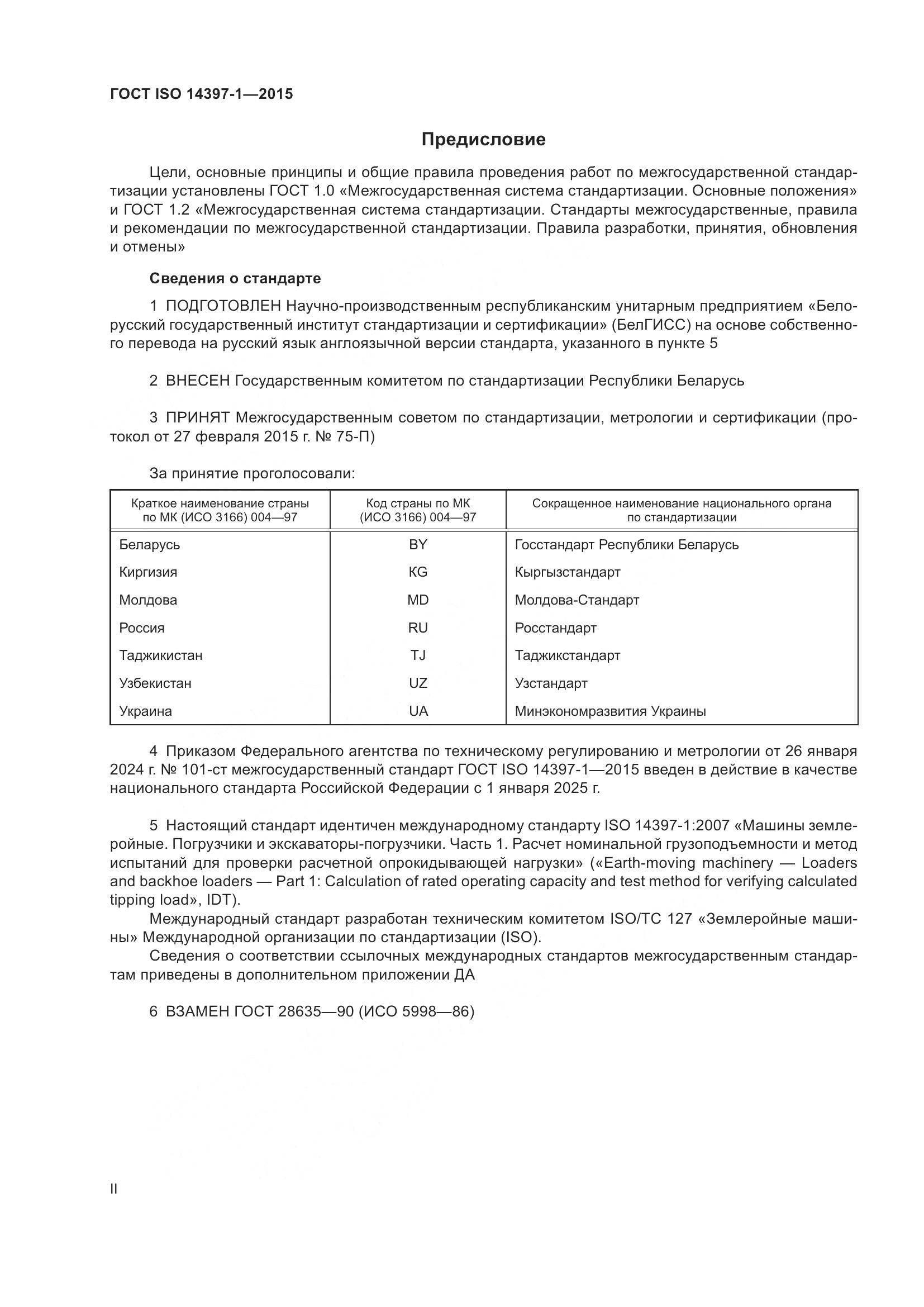 ГОСТ ISO 14397-1-2015, страница 2