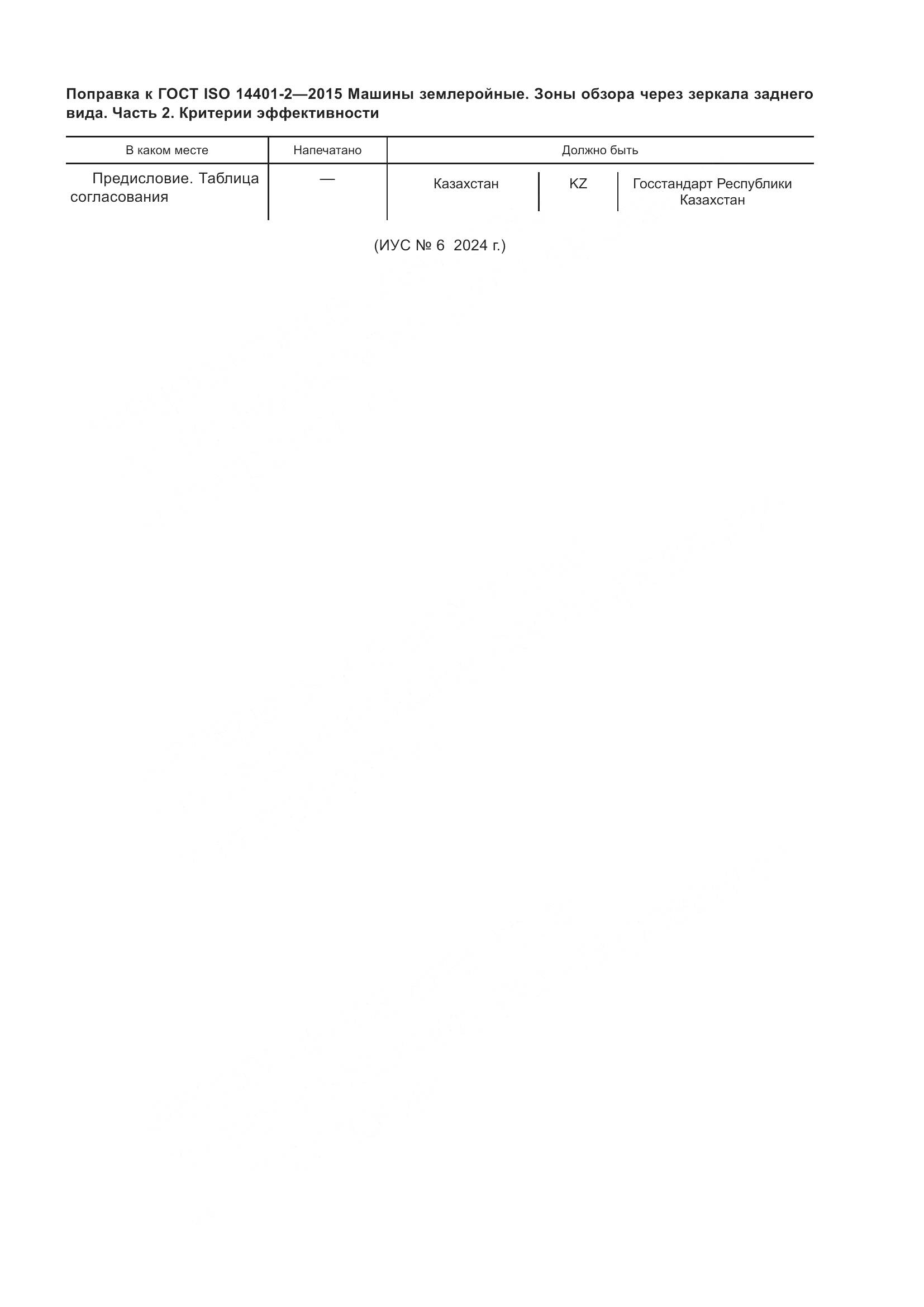 ГОСТ ISO 14401-2-2015, страница 5