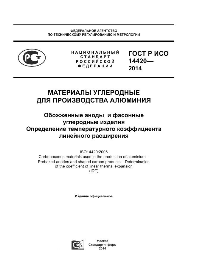 ГОСТ Р ИСО  14420-2014, страница 1