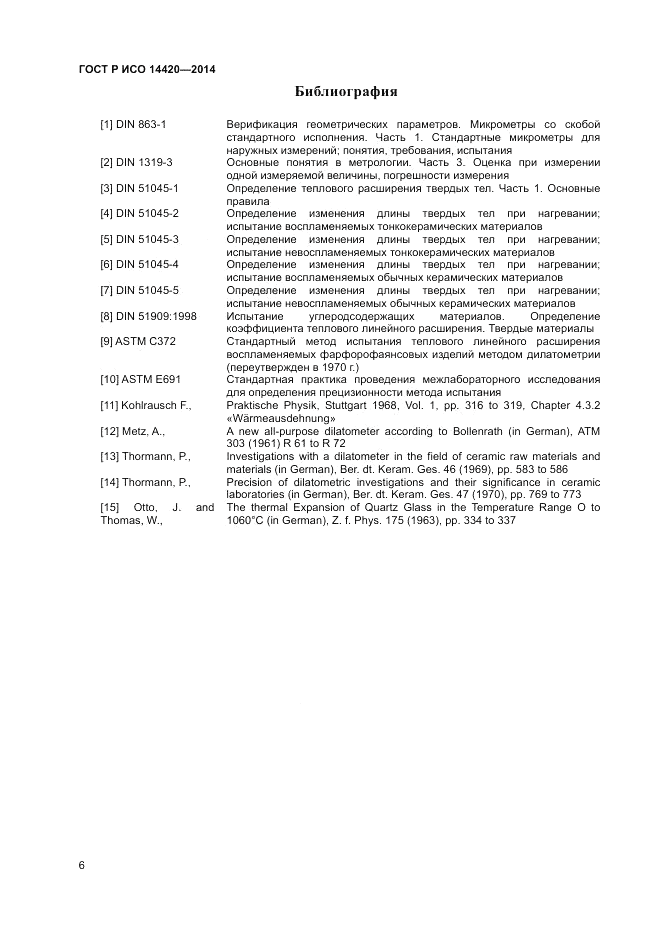 ГОСТ Р ИСО  14420-2014, страница 10