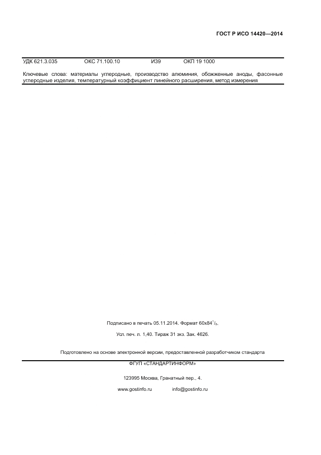 ГОСТ Р ИСО  14420-2014, страница 11