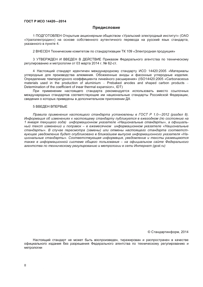 ГОСТ Р ИСО  14420-2014, страница 2