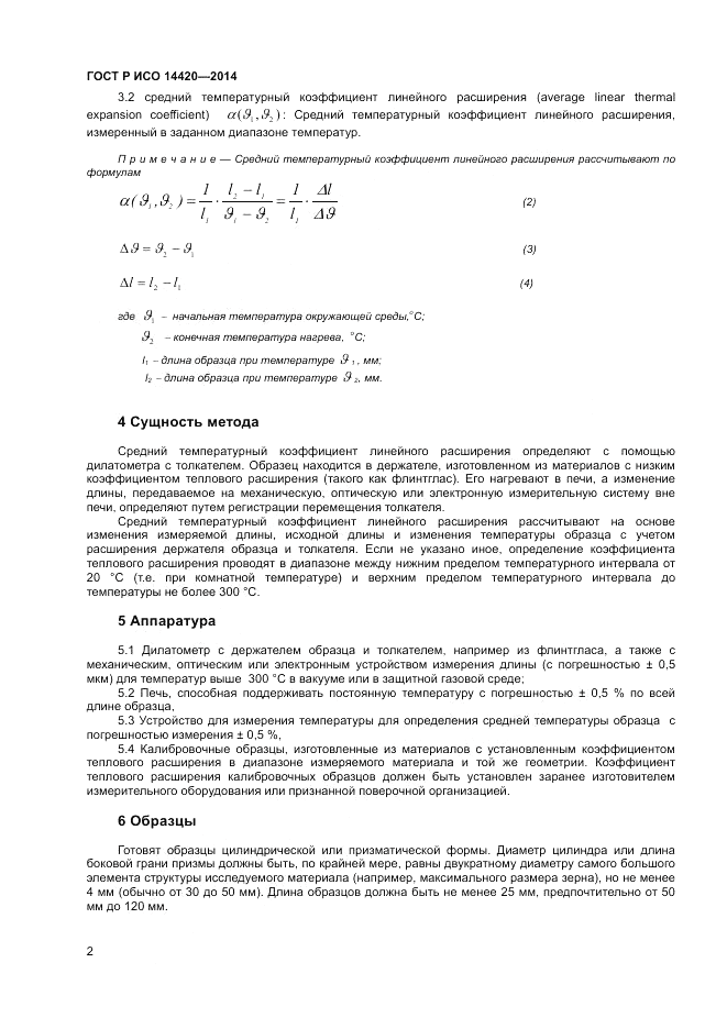 ГОСТ Р ИСО  14420-2014, страница 6