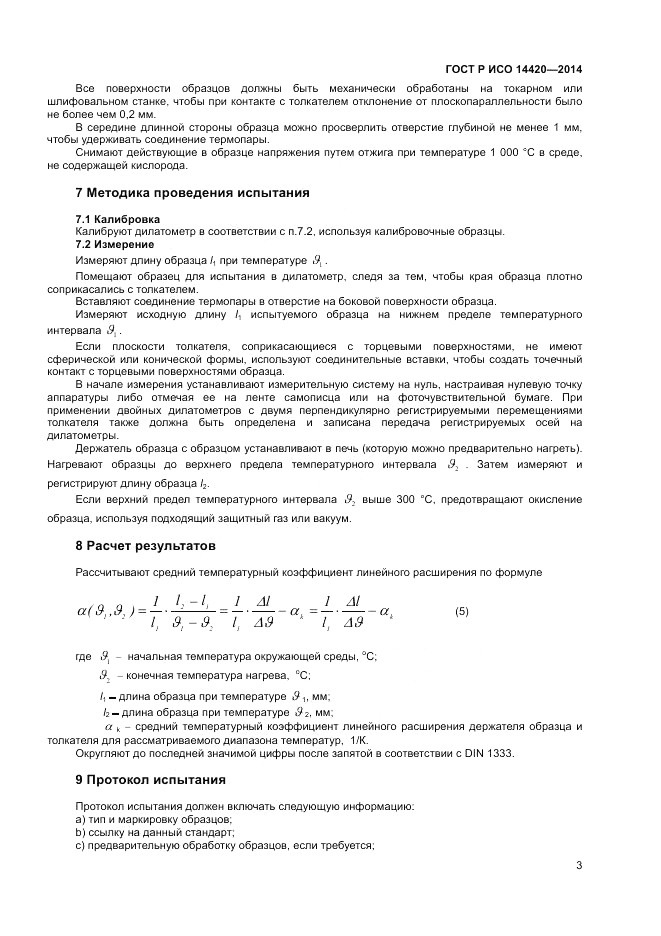ГОСТ Р ИСО  14420-2014, страница 7