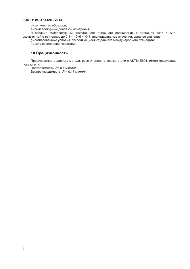 ГОСТ Р ИСО  14420-2014, страница 8