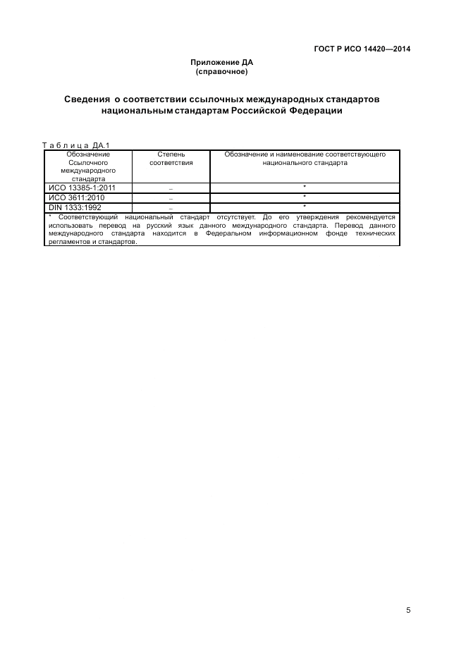 ГОСТ Р ИСО  14420-2014, страница 9