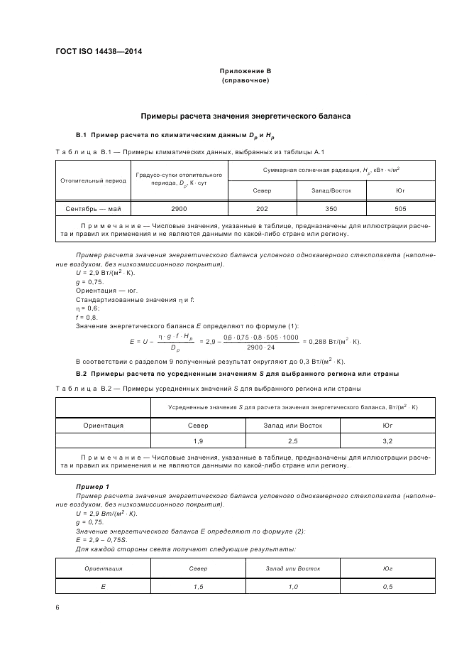 ГОСТ ISO 14438-2014, страница 10