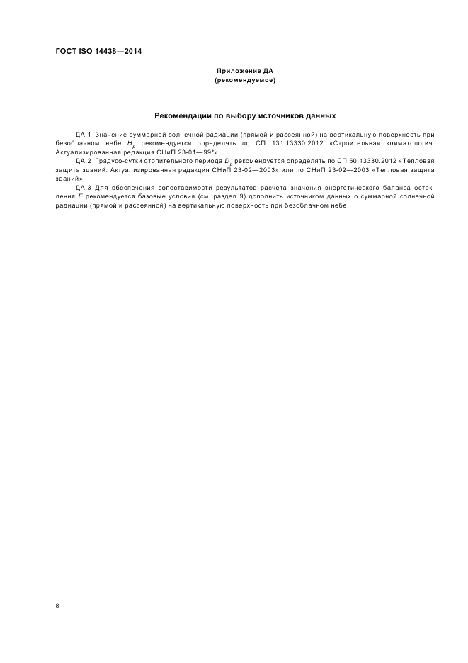 ГОСТ ISO 14438-2014, страница 12