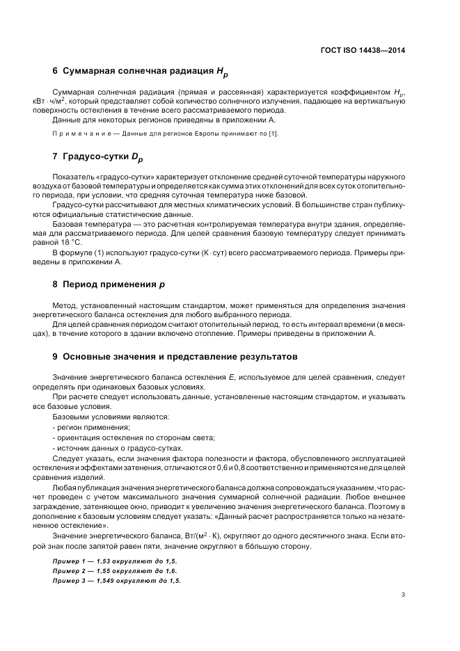 ГОСТ ISO 14438-2014, страница 7