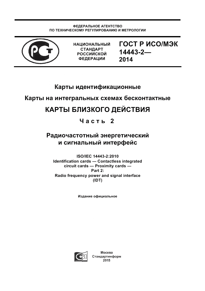 ГОСТ Р ИСО/МЭК  14443-2-2014, страница 1
