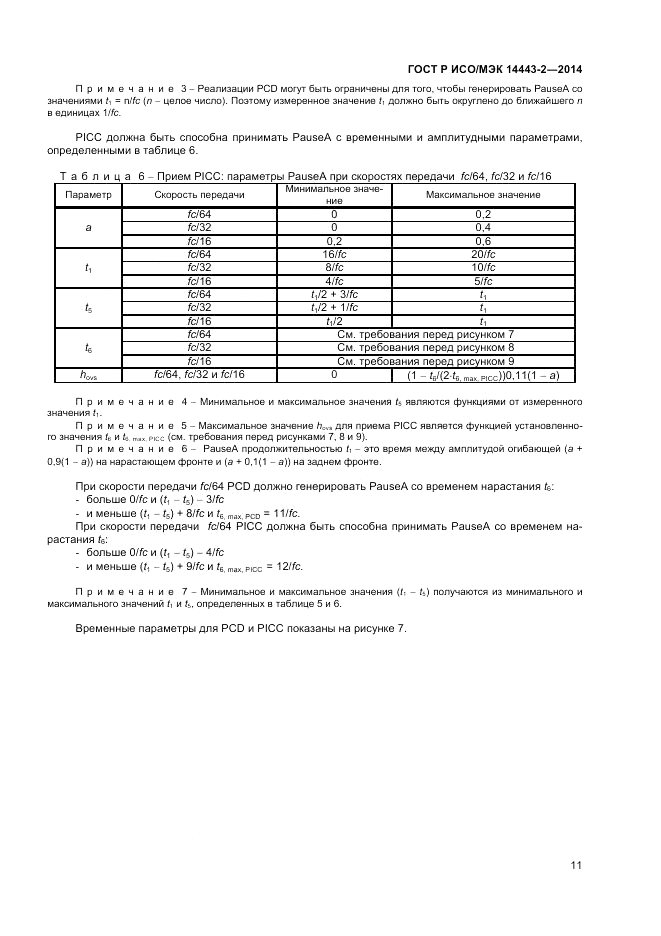 ГОСТ Р ИСО/МЭК  14443-2-2014, страница 15