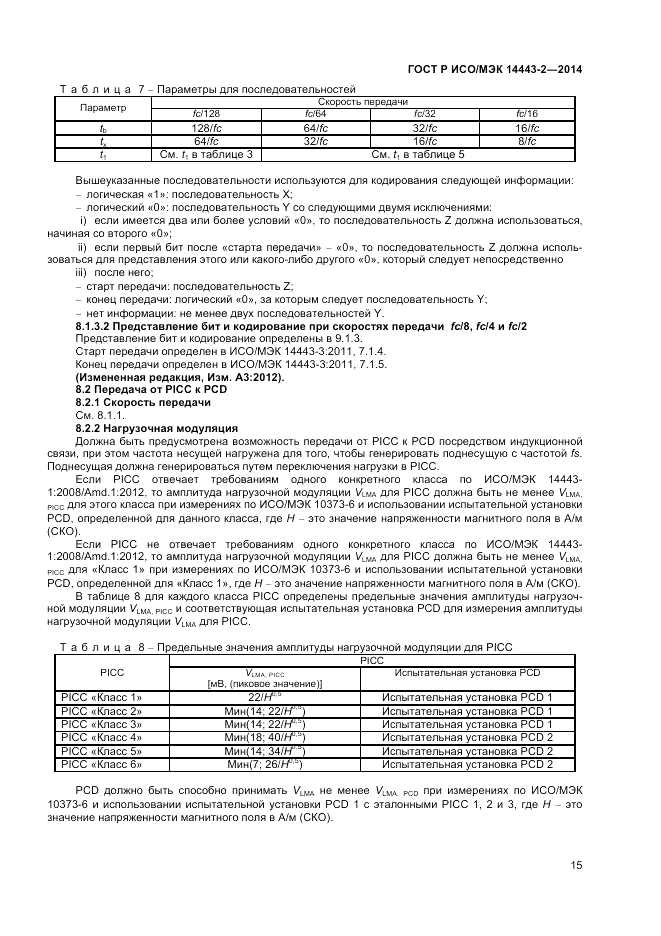 ГОСТ Р ИСО/МЭК  14443-2-2014, страница 19