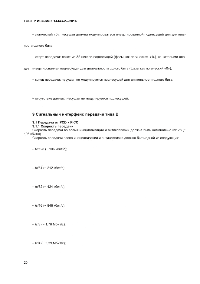 ГОСТ Р ИСО/МЭК  14443-2-2014, страница 24
