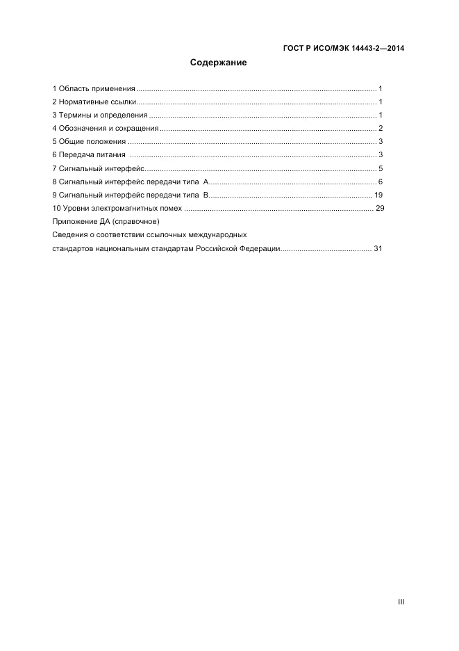 ГОСТ Р ИСО/МЭК  14443-2-2014, страница 3