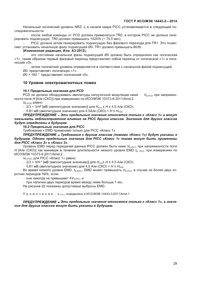 ГОСТ Р ИСО/МЭК  14443-2-2014, страница 33