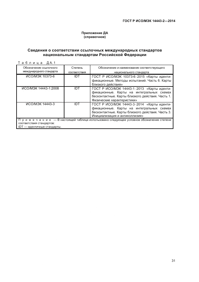 ГОСТ Р ИСО/МЭК  14443-2-2014, страница 35