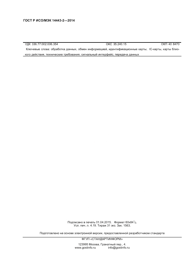 ГОСТ Р ИСО/МЭК  14443-2-2014, страница 36