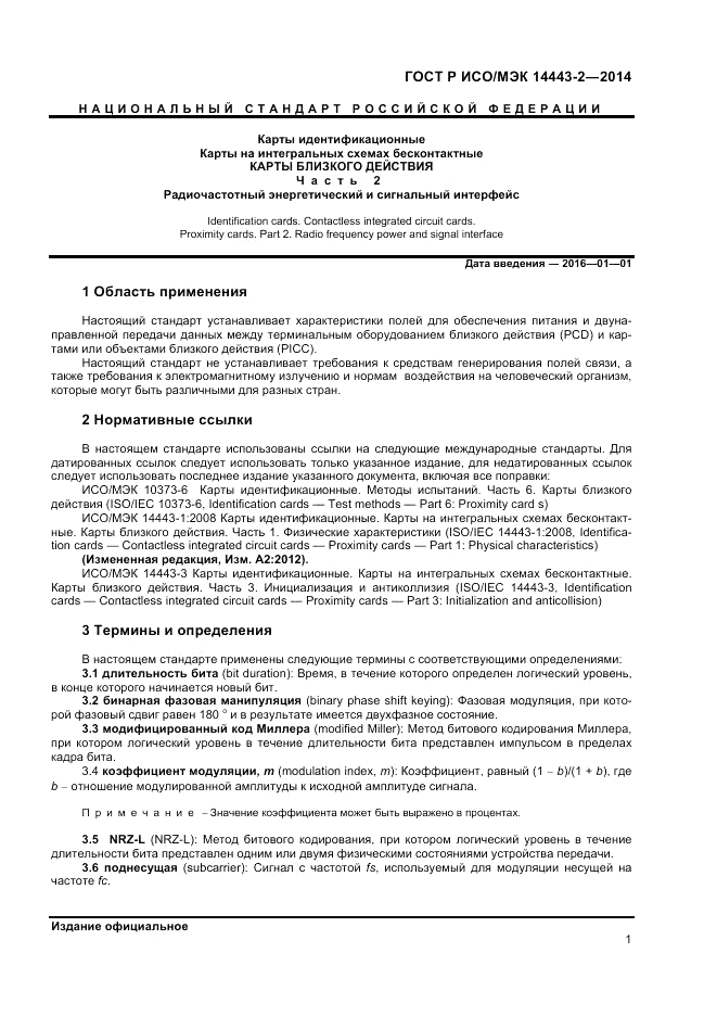 ГОСТ Р ИСО/МЭК  14443-2-2014, страница 5