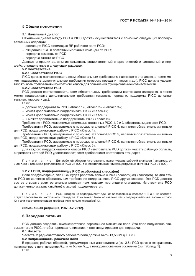 ГОСТ Р ИСО/МЭК  14443-2-2014, страница 7