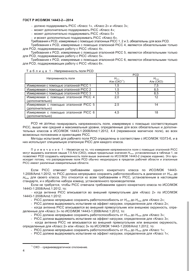 ГОСТ Р ИСО/МЭК  14443-2-2014, страница 8