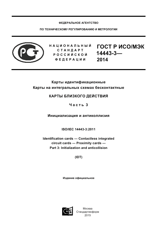 ГОСТ Р ИСО/МЭК  14443-3-2014, страница 1