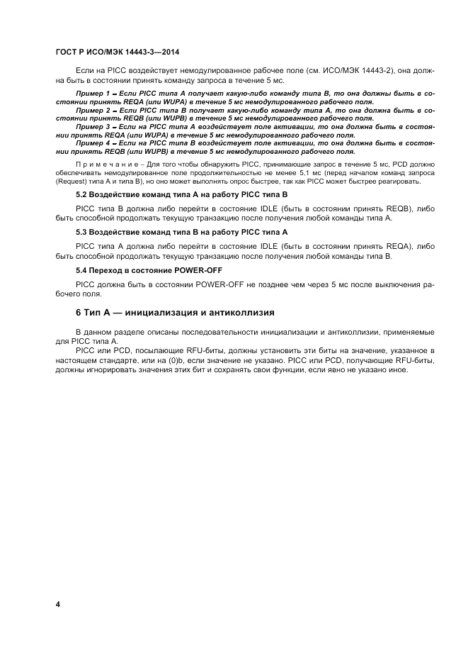 ГОСТ Р ИСО/МЭК  14443-3-2014, страница 10
