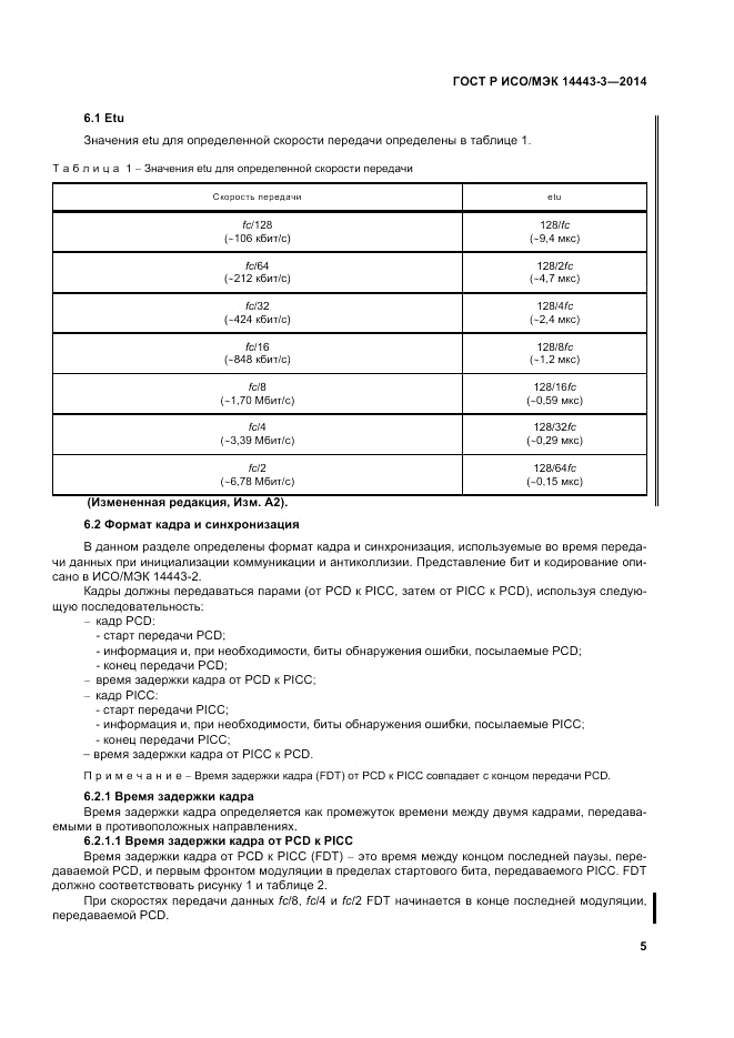 ГОСТ Р ИСО/МЭК  14443-3-2014, страница 11
