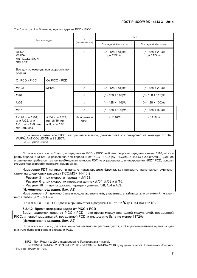 ГОСТ Р ИСО/МЭК  14443-3-2014, страница 13