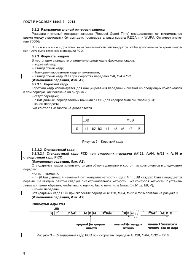 ГОСТ Р ИСО/МЭК  14443-3-2014, страница 14