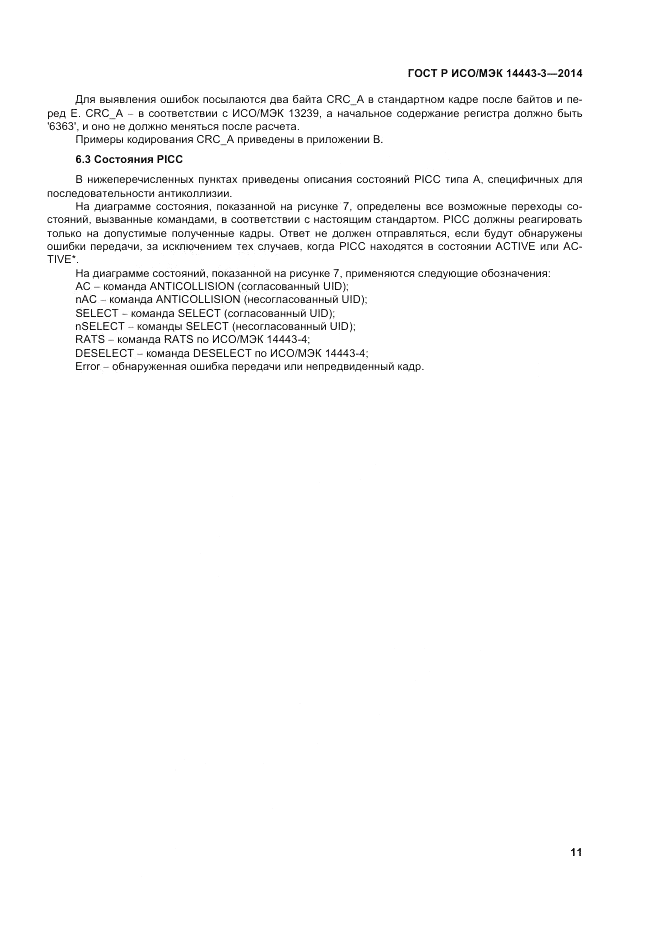 ГОСТ Р ИСО/МЭК  14443-3-2014, страница 17