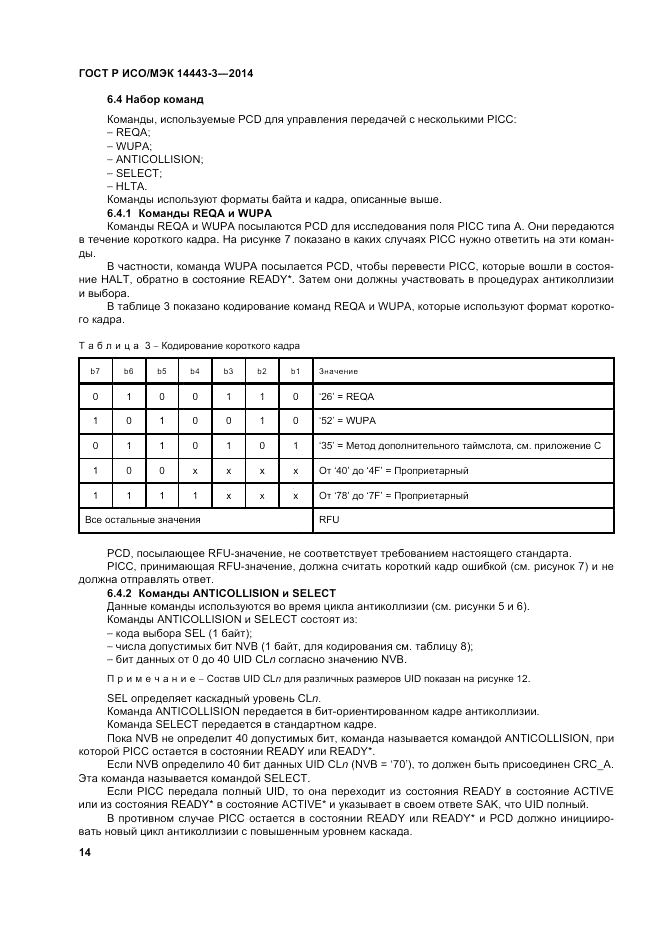 ГОСТ Р ИСО/МЭК  14443-3-2014, страница 20