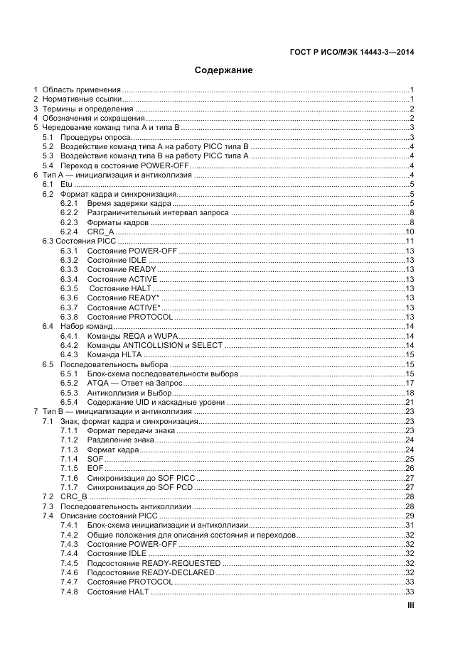 ГОСТ Р ИСО/МЭК  14443-3-2014, страница 3