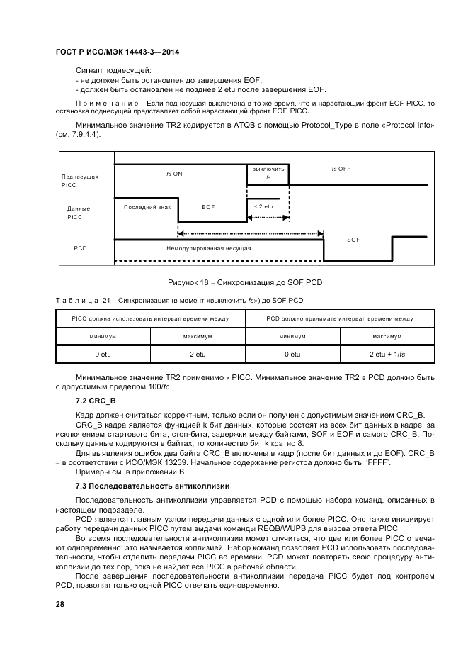 ГОСТ Р ИСО/МЭК  14443-3-2014, страница 34