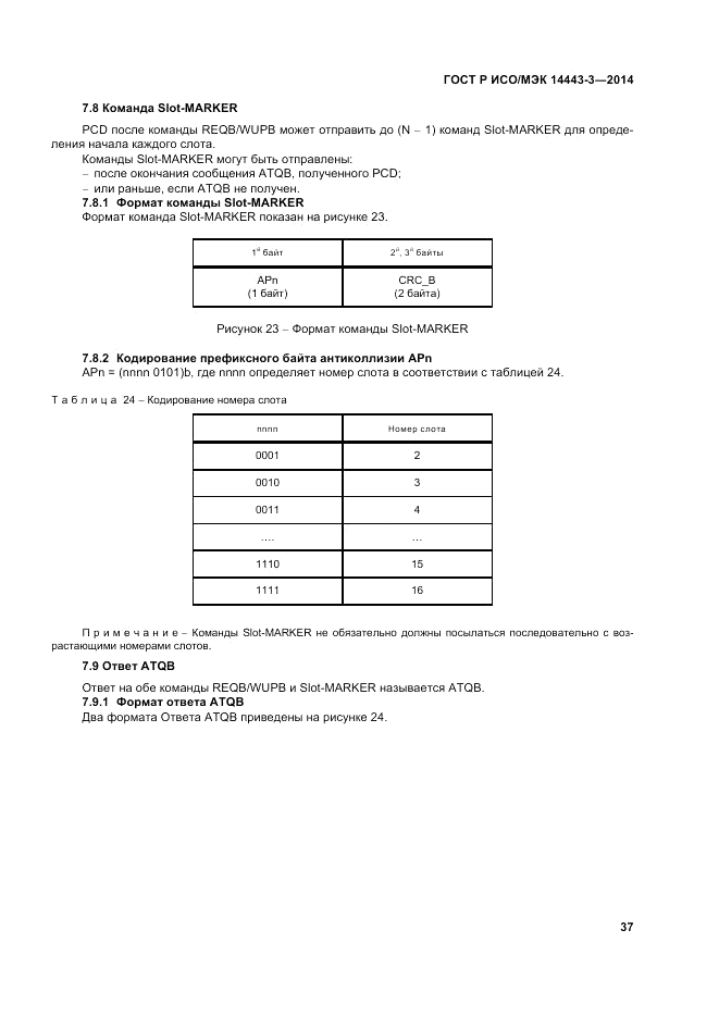 ГОСТ Р ИСО/МЭК  14443-3-2014, страница 43