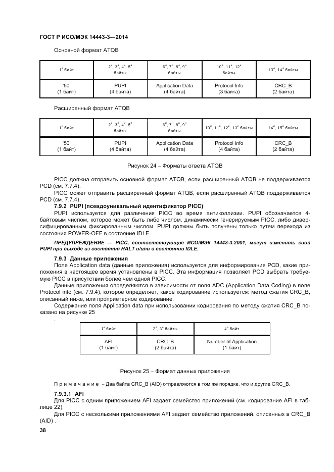 ГОСТ Р ИСО/МЭК  14443-3-2014, страница 44