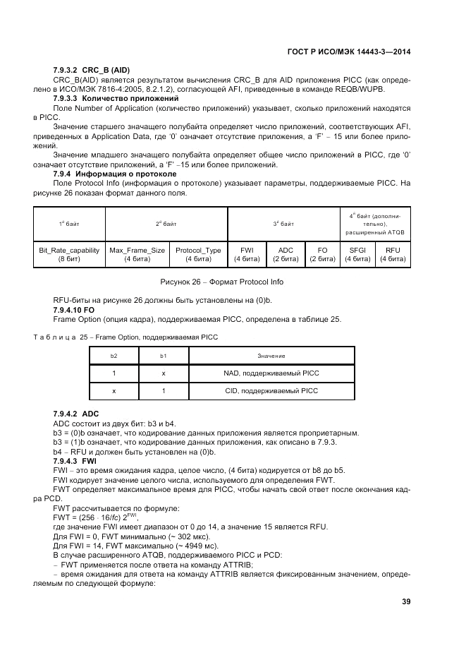 ГОСТ Р ИСО/МЭК  14443-3-2014, страница 45