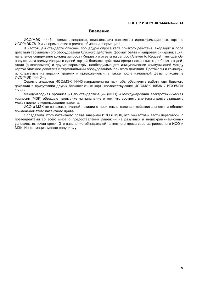 ГОСТ Р ИСО/МЭК  14443-3-2014, страница 5