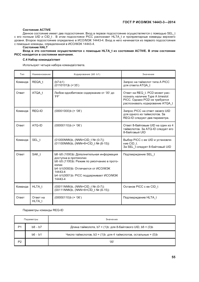 ГОСТ Р ИСО/МЭК  14443-3-2014, страница 61