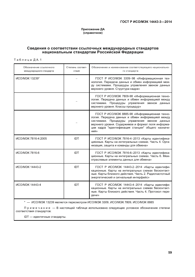 ГОСТ Р ИСО/МЭК  14443-3-2014, страница 65