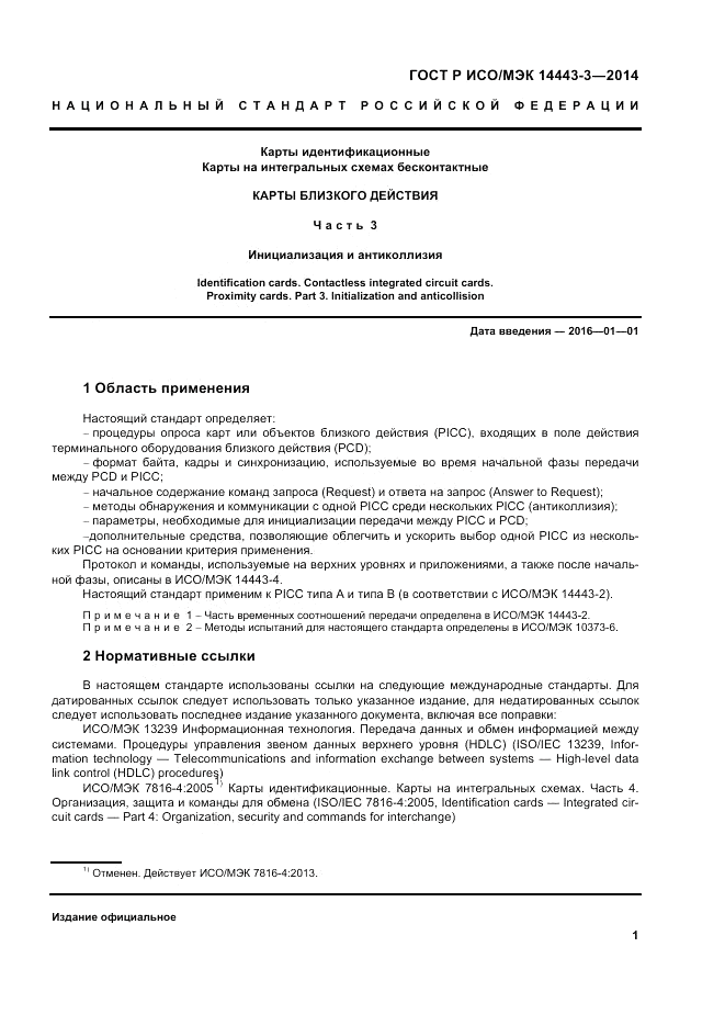 ГОСТ Р ИСО/МЭК  14443-3-2014, страница 7
