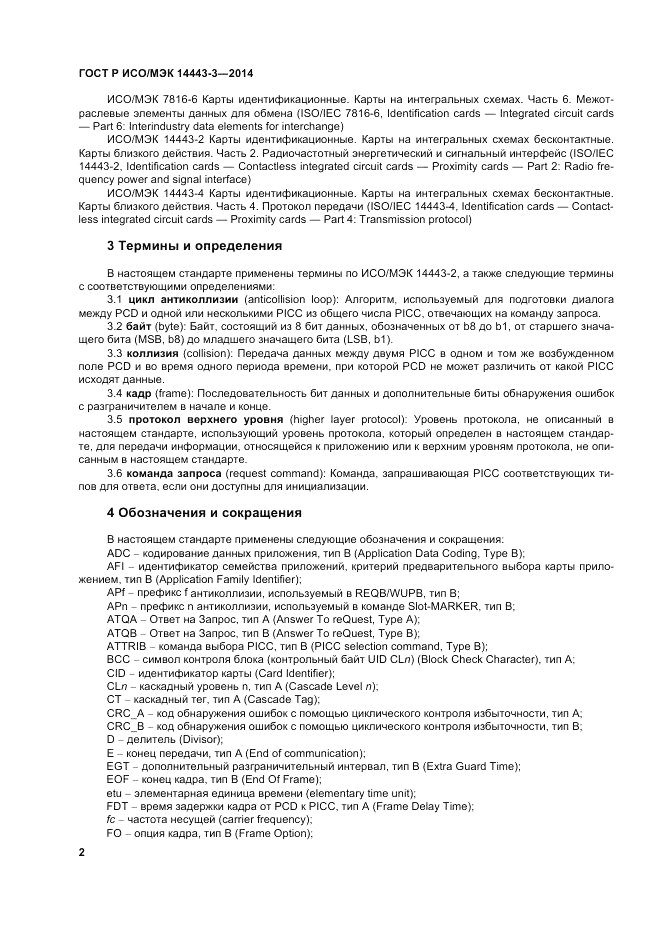 ГОСТ Р ИСО/МЭК  14443-3-2014, страница 8